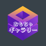 おもちゃ・ホビー 写真集